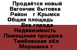 Продаётся новый Вагончик-бытовка › Район ­ г.Крымск › Общая площадь ­ 10 - Все города Недвижимость » Помещения продажа   . Тамбовская обл.,Моршанск г.